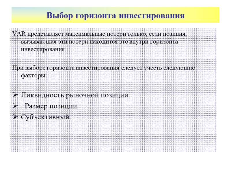 Выбор горизонта инвестирования  VAR представляет максимальные потери только, если позиция, вызывающая эти потери
